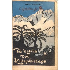 ΕΡΝΕΣΤ ΧΕΜΙΝΓΟΥΕΙ - ΤΑ ΧΙΟΝΙΑ ΤΟΥ ΚΙΛΙΜΑΝΤΖΑΡΟ 